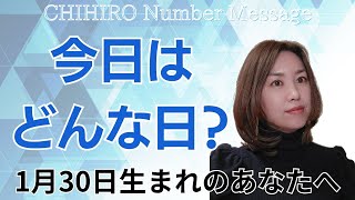 【数秘術】2025年1月30日の数字予報＆今日がお誕生日のあなたへ【占い】