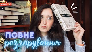 РОЗЧАРУВАННЯ РОКУ 😭🔥 «Змія і голуб» та крутезна презентація «Колонії»