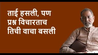 ताई हसली, पण प्रश्न विचारताच तिची वाचा बसली | Bhau Torsekar | Pratipaksha