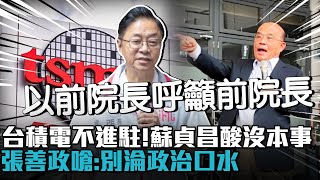 台積電不進駐龍潭！蘇貞昌酸沒本事 張善政嗆「應發揮院長高度」：別淪政治口水【CNEWS】