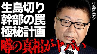 生島ヒロシのラジオ降板をTBS幹部が極秘裏に進めていた衝撃の真相…有吉弘行が独自に入手したTBSスタッフへの異常セクハラを公開暴露…元「生島企画室」の大物ミュージシャンが壮絶なパワハラ内容を激白して…