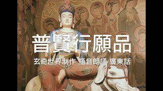 普賢行願品（玄奇世界制作 語音朗誦 廣東話）