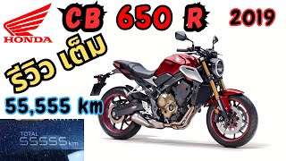 รีวิว Honda CB 650 R หลังการใช้งานมาเกิน 55,555 km