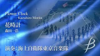 花時計／森田一浩／Flower Clock／Kazuhiro Morita　COMS-85105