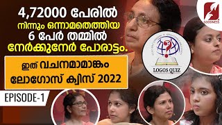 ലോഗോസ് ക്വിസ് 2022|EPISODE 1| LOGOS BIBLE QUIZ |GRAND FINALE  |POC|KCBC|CATHOLIC|CHURCH |GOODNESS TV