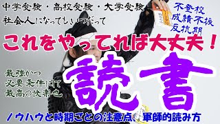 夏休みだって、いつだって、最強最短の合格手段、それは「読書」である