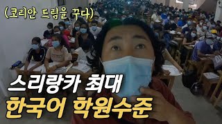 스리랑카 사람의 인생목표 한국가기 (세계여행 .74)