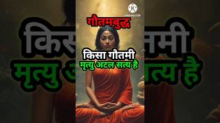 किसा गौतमी | मृत्यु अटल सत्य है | Buddhist Motivational Story | Gautam Buddha