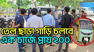 তেল ছাড়া গাড়ি চলবে আজব এই শহরে এক চার্জে প্রায় ২০০ কিলোমিটার।