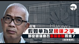 【香港醒晨】2019年3月11日 華為事件真是國運之爭？