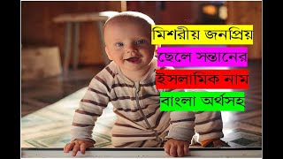 Popular Egyptian Islamic Baby Boy Name With Bangla Meaning। মিশরে জনপ্রিয় ছেলে শিশুর ইসলামি নাম