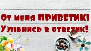 От меня ПРИВЕТИК!  Улыбнись в ответик!