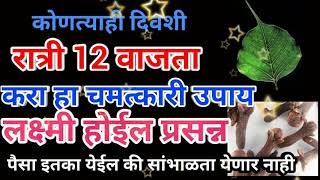 कोणत्याही दिवशी रात्री 12 वाजता करा हा चमत्कारी उपाय लक्ष्मी होईल प्रसन्न पैसा इतका येईल की...