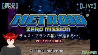 #03 【実況】 [メトロイド ゼロミッション] 宇宙海賊をぶっつぶせ！ [METROID: ZERO MISSION] 【新人声優】