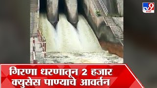 Nashik Girna Dam : गिरणा धरणाच्या पाणीसाठयातून पिण्यासाठी 2 हजार क्युसेस पाण्याचे आवर्तन