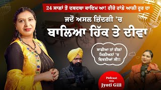 ਹੀਰੋ ਹਾਂਡੇ ਵਾਲੀ ਹੂਰ ਦਾ ਪਹਿਲਾ ਪੋਡਕਾਸਟ l Jyoti Gill I Inder Brar I Podcast-58