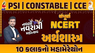 સંપૂર્ણ NCERT અર્થશાસ્ત્ર 10 કલાકનો મહામેરેથોન | નવલી નવરાત્રી મહોત્સવ | PSI | CONSTABLE | CCE @10AM