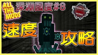 【殞月】深淵國度#8 最速攻略奧穆索【AbyssalCraft】《ATM3模組生存》