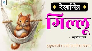 गिल्लू - महादेवी वर्मा | Gillu - Mahadevi Verma | हिन्दी कहानियां | Hindi Best Stories