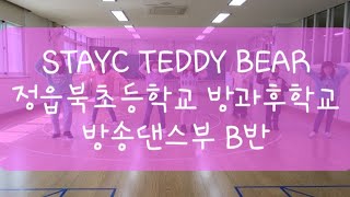 (김리아)정읍북초등학교 방과후학교 방송댄스 B반 STAYC(스테이씨)-TEDDY BEAR(테디베어)