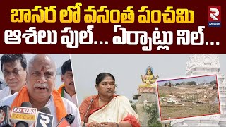 బాసర లో వసంత పంచమి ఆశలు ఫుల్.. ఏర్పాట్లు నిల్..| Vasantha Panchami | Basara Saraswathi Temple | RTV