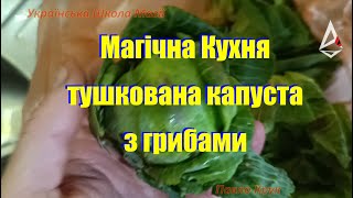 Тушкована капуста з грибами опеньками. Магічна кухня. Здорова їжа. Як зтушити капусту з грибами.