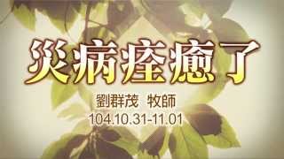 【主日信息】士林靈糧堂SLLLC 災病痊癒了 / 劉群茂牧師＿20151101