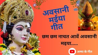 अवसान मइया गीत।। छम छम नाचत आवें अवसानी मइया।। #अवसानीमईयाकागीत #अवधीगीत