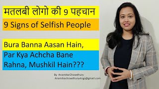 मतलबी लोगो की 9 पहचान  | मतलबी लोगो को कैसे पहचाने? | 9 Signs of Selfish People | Anamikka Chowdhury