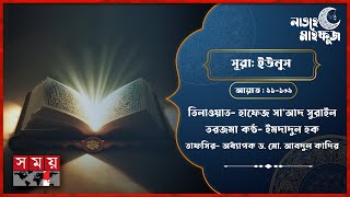 লাওহে মাহফুজ | সূরা ইউনুস | আয়াত- ৯১-১০৯। তিলওয়াত। তরজমা। তাফসির | Surah Yunus | Quran Recite