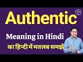 Authentic meaning in Hindi | Authentic का हिंदी में अर्थ | explained Authentic in Hindi