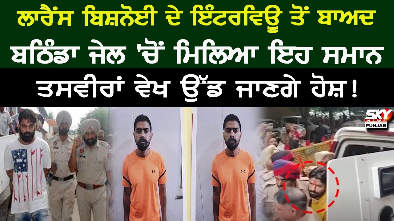 Lawrence Bishnoi ਦੇ Interview- 2 ਤੋਂ ਬਾਅਦ Bathinda Jail 'ਚੋਂ ਮਿਲਿਆ ਇਹ ...