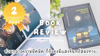 รีวิว+แนะนำหนังสือฟีลกู๊ด 📖 แมวนักพยากรณ์แห่งร้านกาแฟจันทร์เต็มดวง (1)😸🌕🥞 | Books in Lines 📚