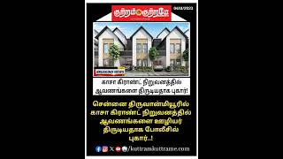 காசா கிராண்ட் நிறுவனத்தில் ஆவணங்களை திருடியதாக புகார்! #breaking_news