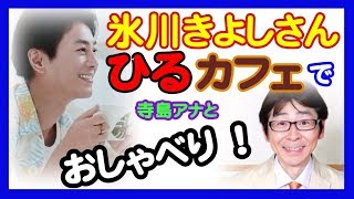 H30.6.18月分氷川きよしさん、「ゲゲゲの鬼太郎♪」昔と今とは！？【芸能いい】