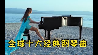 全球十大最受欢迎的钢琴曲，三秒即可沦陷，每首都能循环一整天！【music你我他】