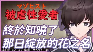 【彩虹社中文】透過小說理解了自身性癖的文學少年【九埜織人/VTA】