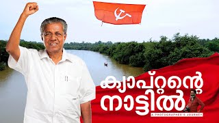 ക്യാപ്റ്റന്റെ നാട്ടിൽ; പിണറായിയിലൂടെ ഒരു യാത്ര | A photographer's journey