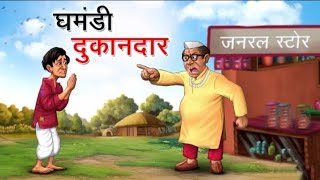 घमंडी दुकानदार | GHAMANDI DUKANDAR |HINDI KAHANIYAN | MORAL STORIES