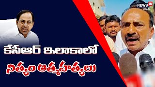 కేసీఆర్ ఇలాకాలో నిత్యం ఆత్మహత్యలు | Etela Rajender on CM Kcr | News18 Telugu