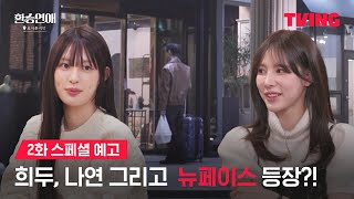 [환승연애, 또 다른 시작] 제주도 하우스를 찾아온 낯선 발걸음 | 2화 스페셜 예고 | TVING