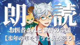 【Vtuber】お医者さんと世界の童話『来年の事を言うと鬼が笑う』【Dr シロネコ】＃vtuber #朗読 #新人vtuber