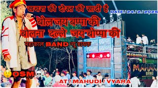 Mahakal band  at| mahudi| date 24|02|2025| Mahakal Band 👍 BAND