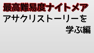 #12.6 私は最高難易度ナイトメアに屈しない。 アサシンクリードオデッセイ