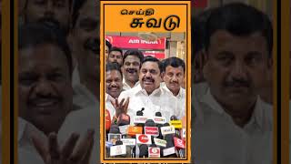 அது ஒருங்கிணைப்பு குழுவா?-எடப்பாடி பழனிச்சாமி #admk #eps #ops #opanneerselvam #ttv #shorts #short