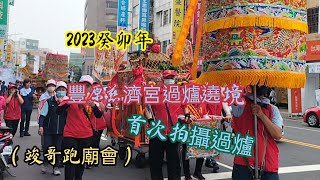 （竣哥跑廟會）2023癸卯年豐原慈濟宮過爐遶境