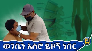 ለ8 ዓመት በዲስክ L4 L5 S1 ህመም በጣም ተሰቃይቻለሁ  #fetanu #wegesh#ethiopia