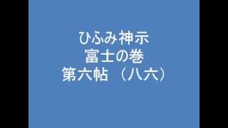 ひふみ神示　富士の巻　第六帖　（八六）　朗読音声