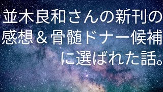 【並木良和】大強運を味方につけ大開運する！の感想。