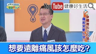 王健宇：想要遠離痛風? 哪些東西不能吃?【健康好生活】